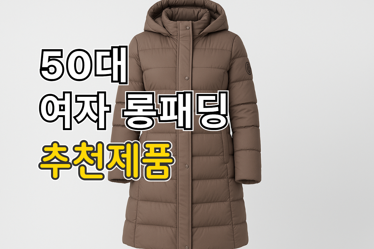 50대 여자 롱패딩 추천