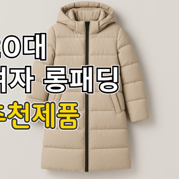20대 여자 롱패딩 추천