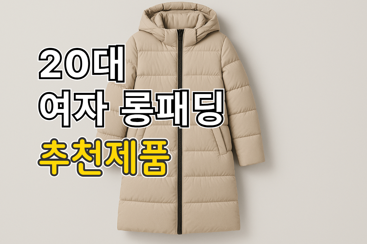 20대 여자 롱패딩 추천
