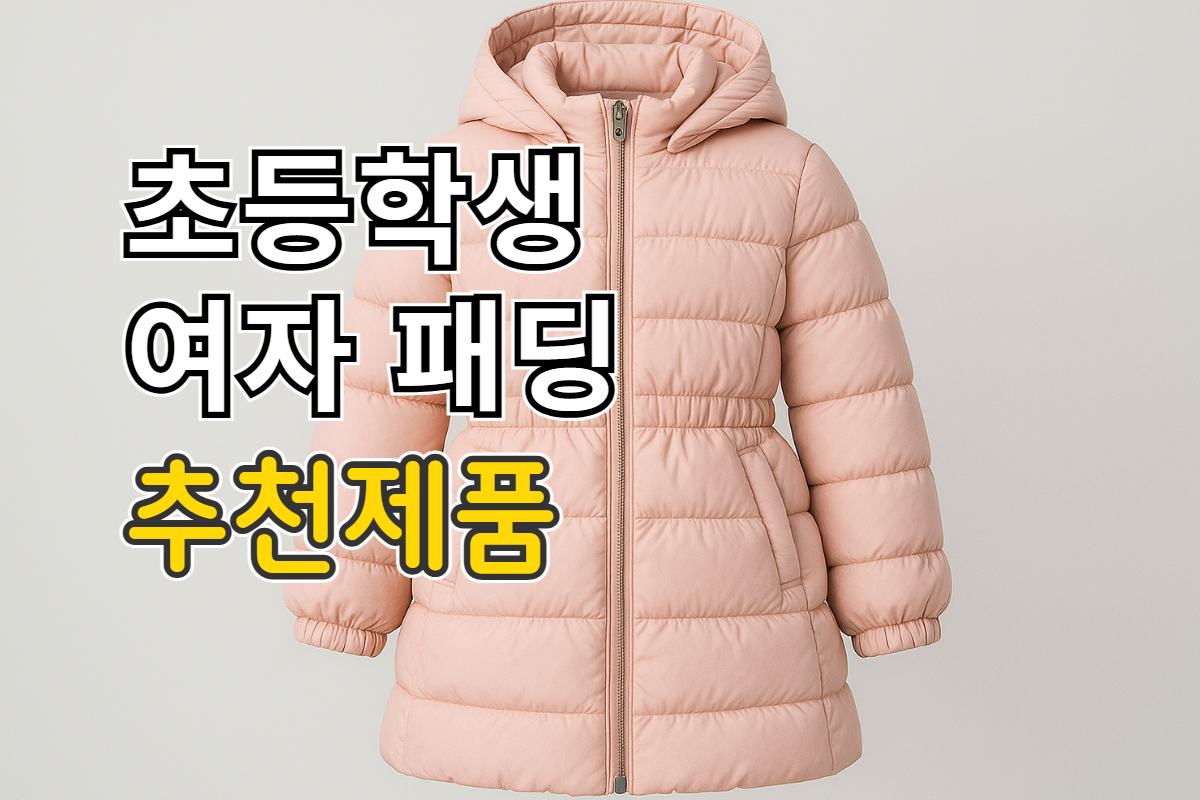 초등학생 여자 패딩 추천